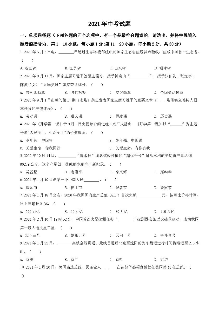 精品解析:2021年黑龙江龙东地区中考道德与法治真题(原卷版).doc,第1页预览