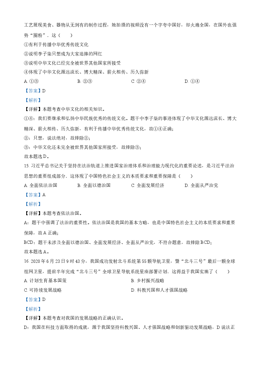 精品解析:2021年黑龙江龙东地区中考道德与法治真题(解析版).doc,第4页预览