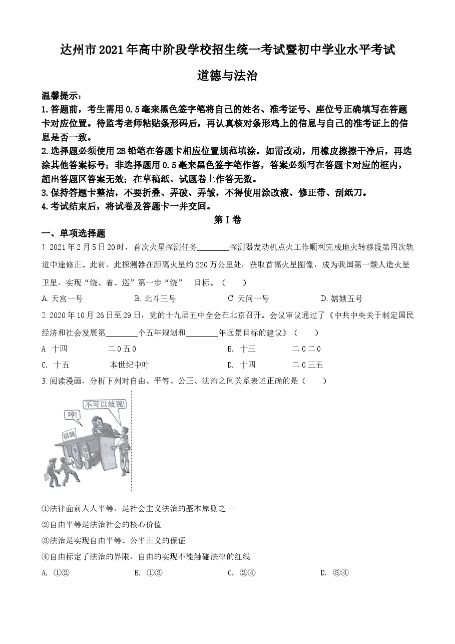 精品解析:2021年四川省达州市中考道德与法治真题(原卷版).doc,第1页预览