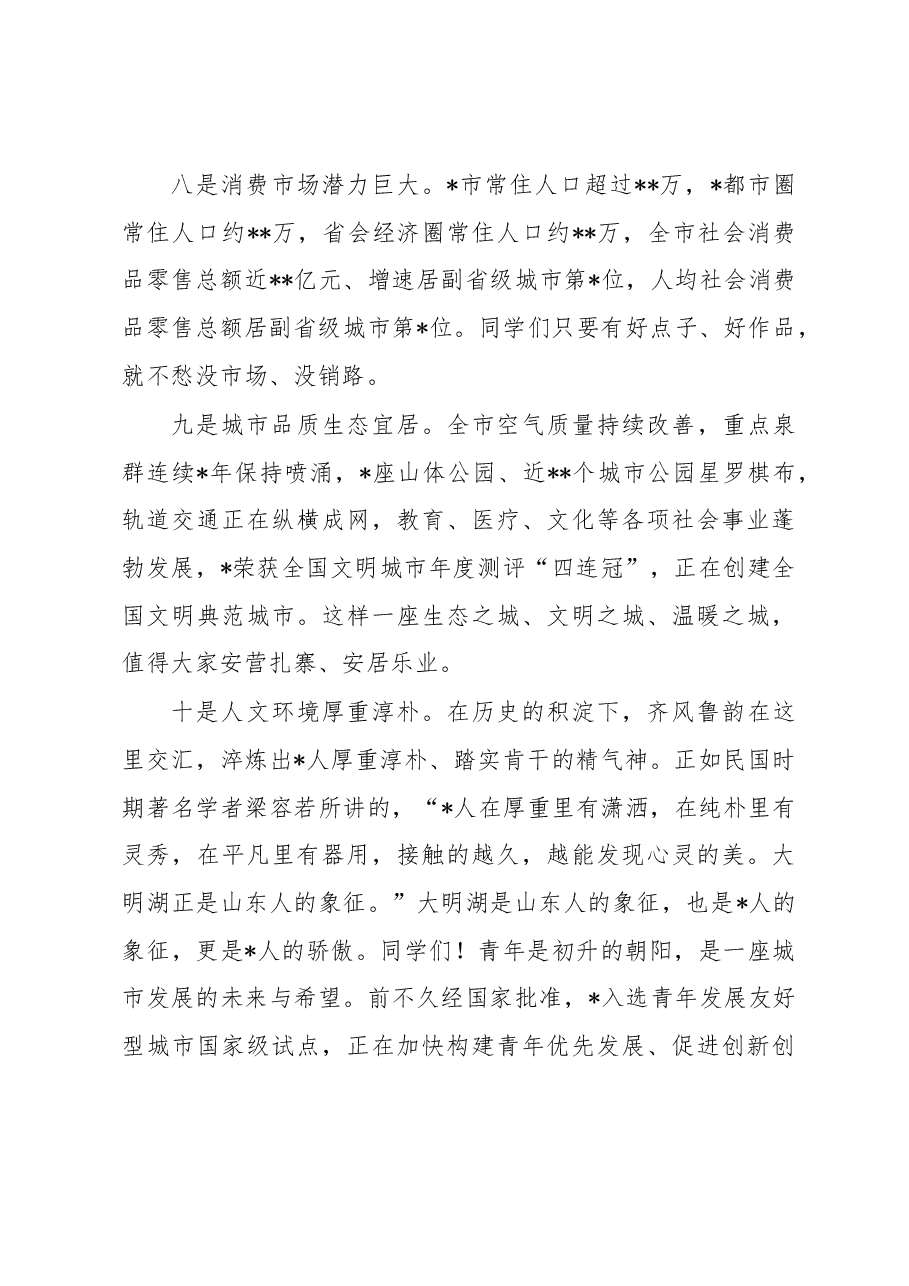 市委书记在全市大学生毕业典礼上的致辞.docx,第4页预览