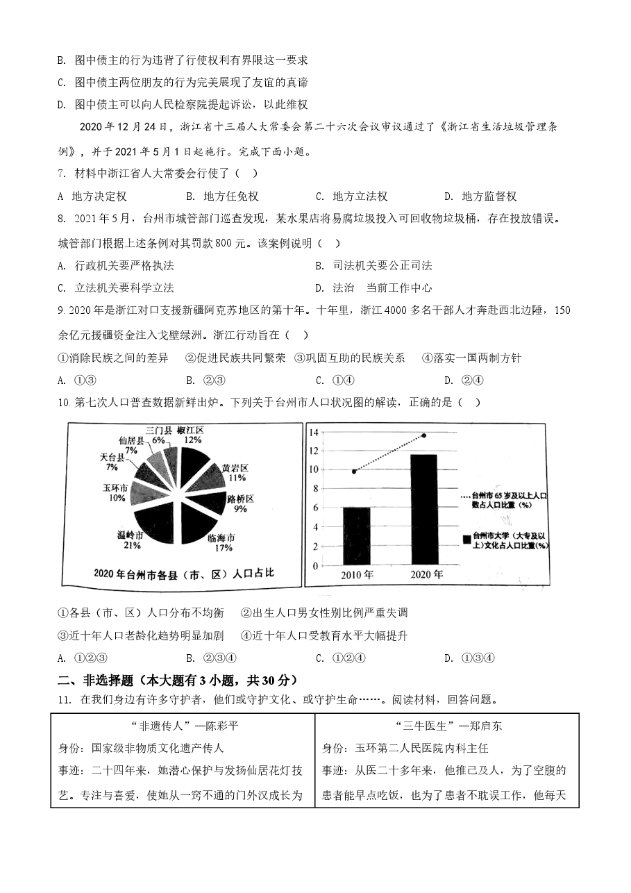 精品解析:2021年浙江省台州市中考道德与法治试题(原卷版).doc,第2页预览