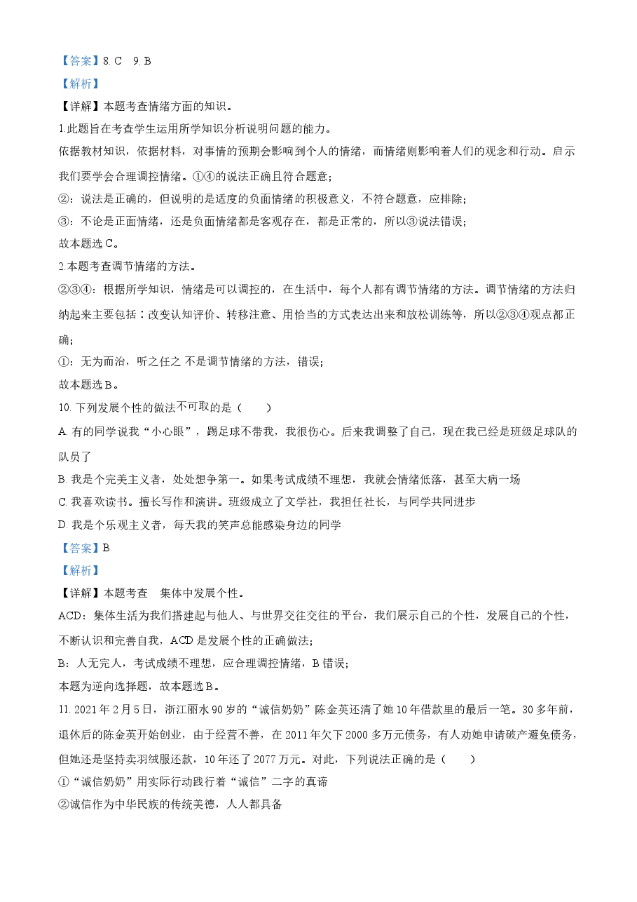 精品解析：2021年山东省临沂市中考道德与法治真题（解析版）.doc，第4页预览