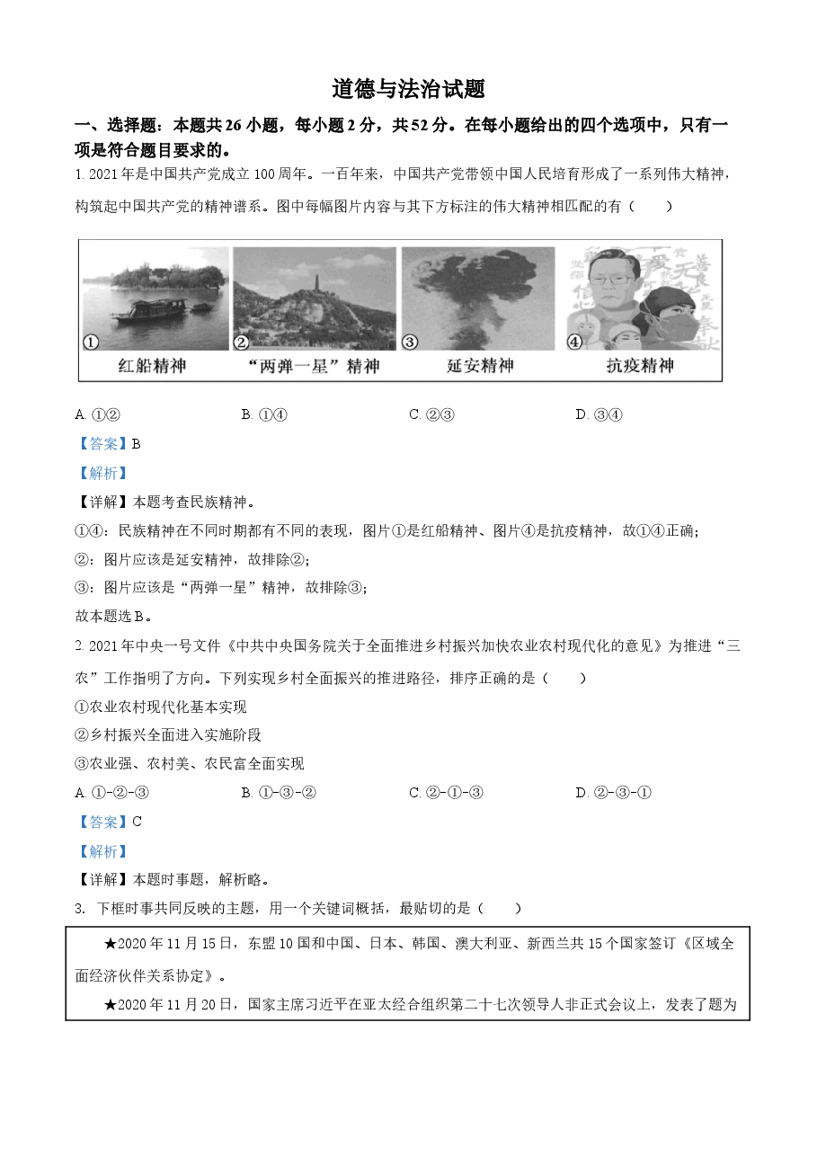 精品解析：2021年福建省中考道德与法治真题（解析版）.doc，第1页预览