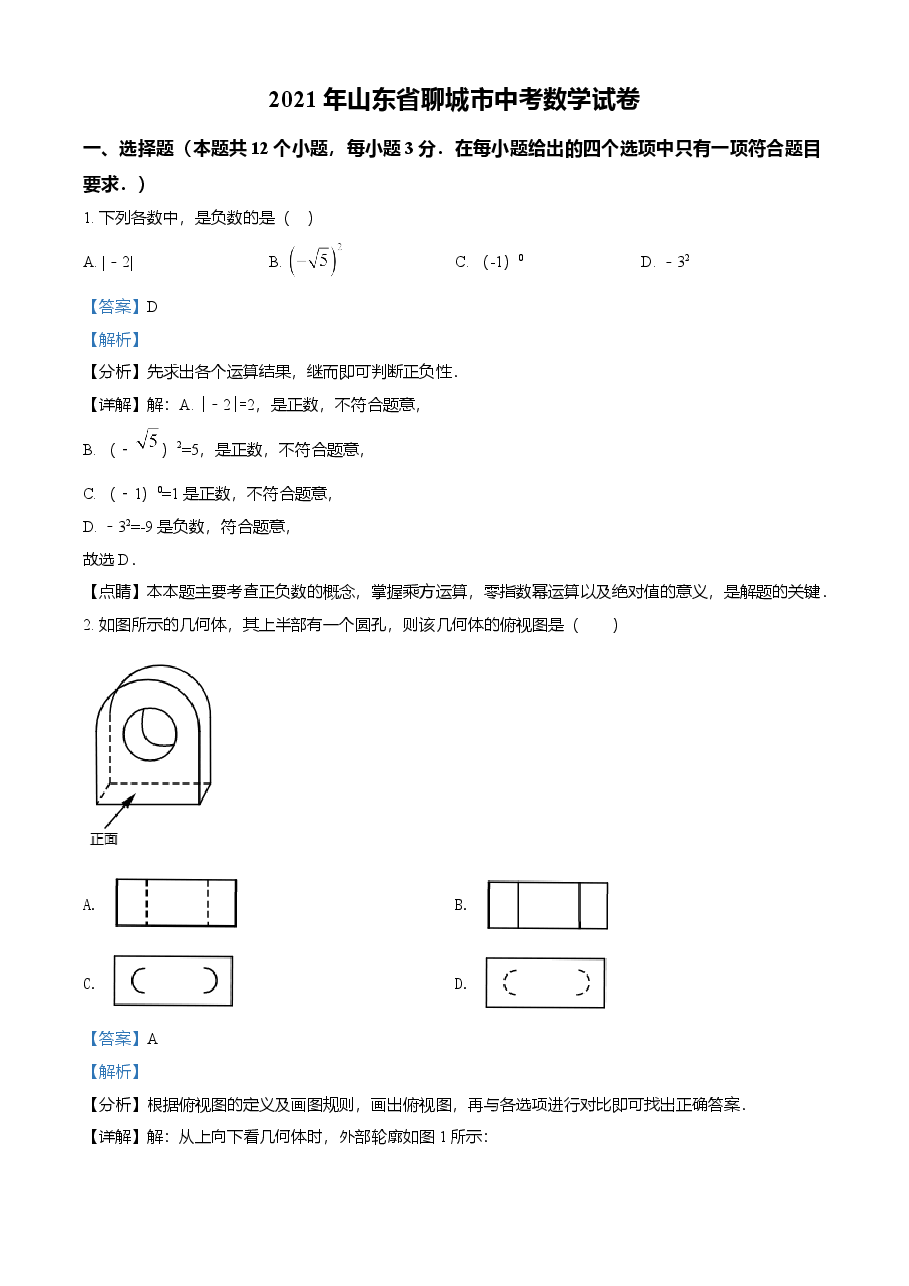 精品解析：山东省聊城市2021年中考数学真题试卷（解析版）.doc，第1页预览