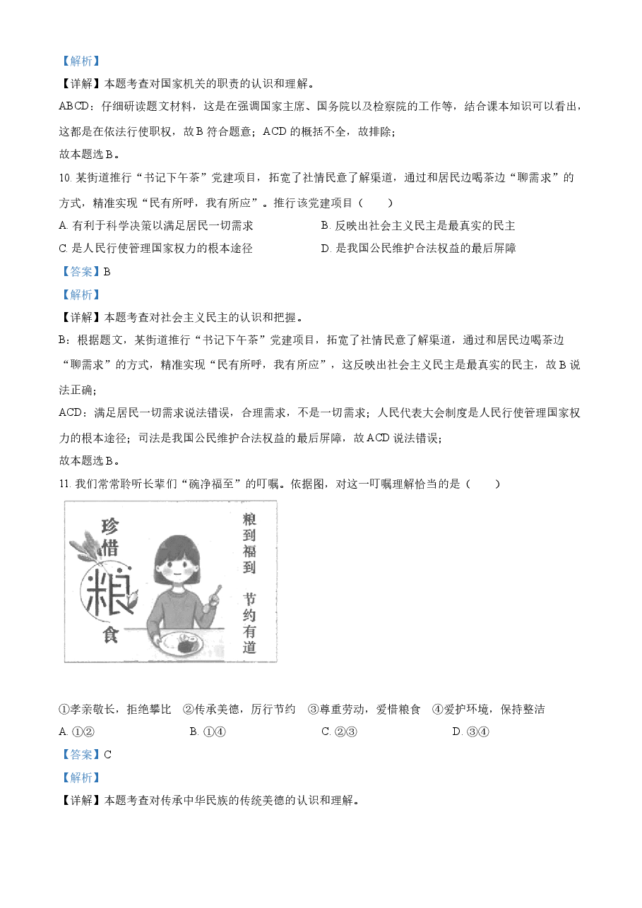 精品解析：2021年江苏省南京市中考道德与法治真题（解析版）.doc，第4页预览