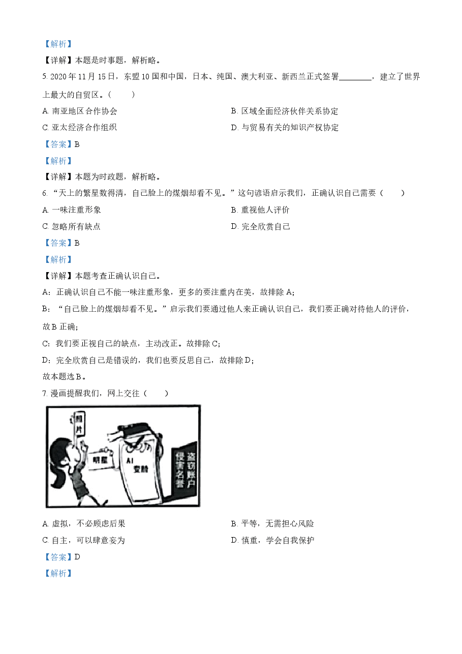 精品解析：2021年江苏省扬州市中考道德与法治试题（解析版）.doc，第2页预览