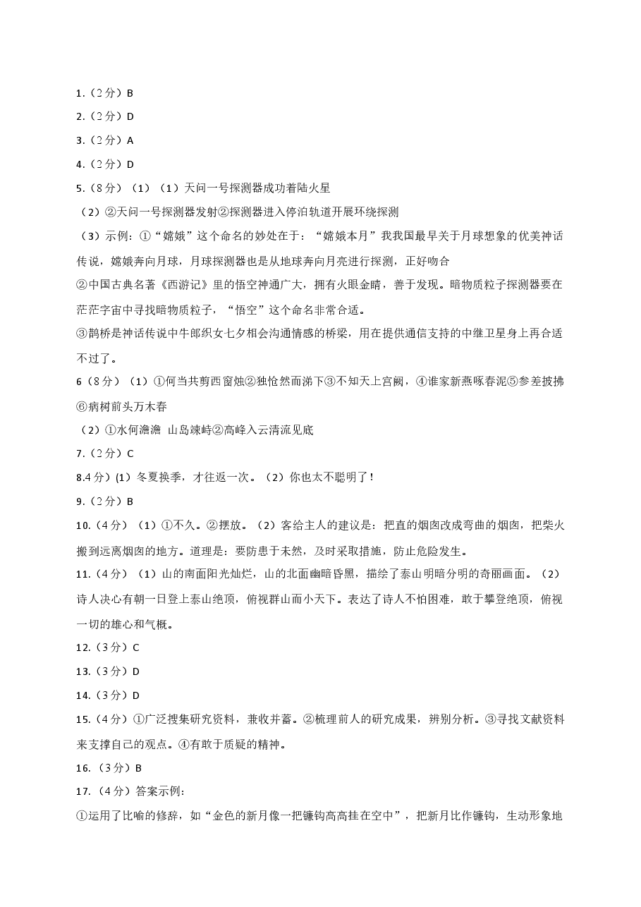 2021广州市中考语文试卷参考答案.docx,第1页预览