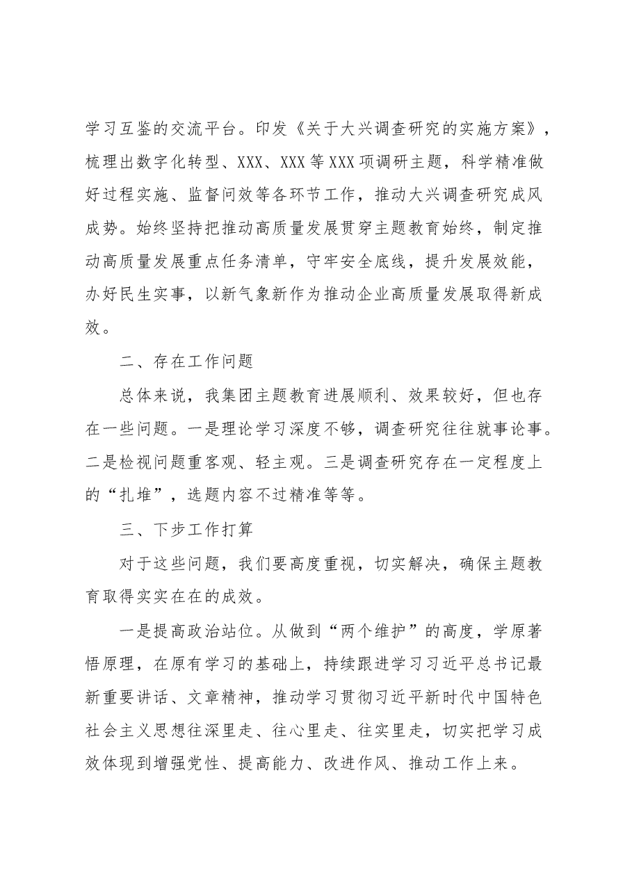 集团党委(党组)主题教育工作情况报告.docx,第4页预览