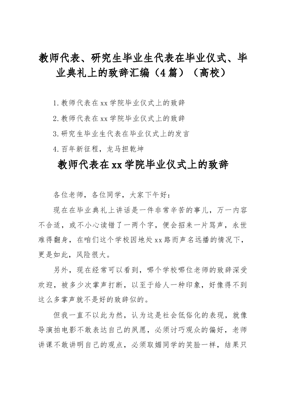 教师代表、研究生毕业生代表在毕业仪式、毕业典礼上的致辞汇编4篇高校.docx,第1页预览