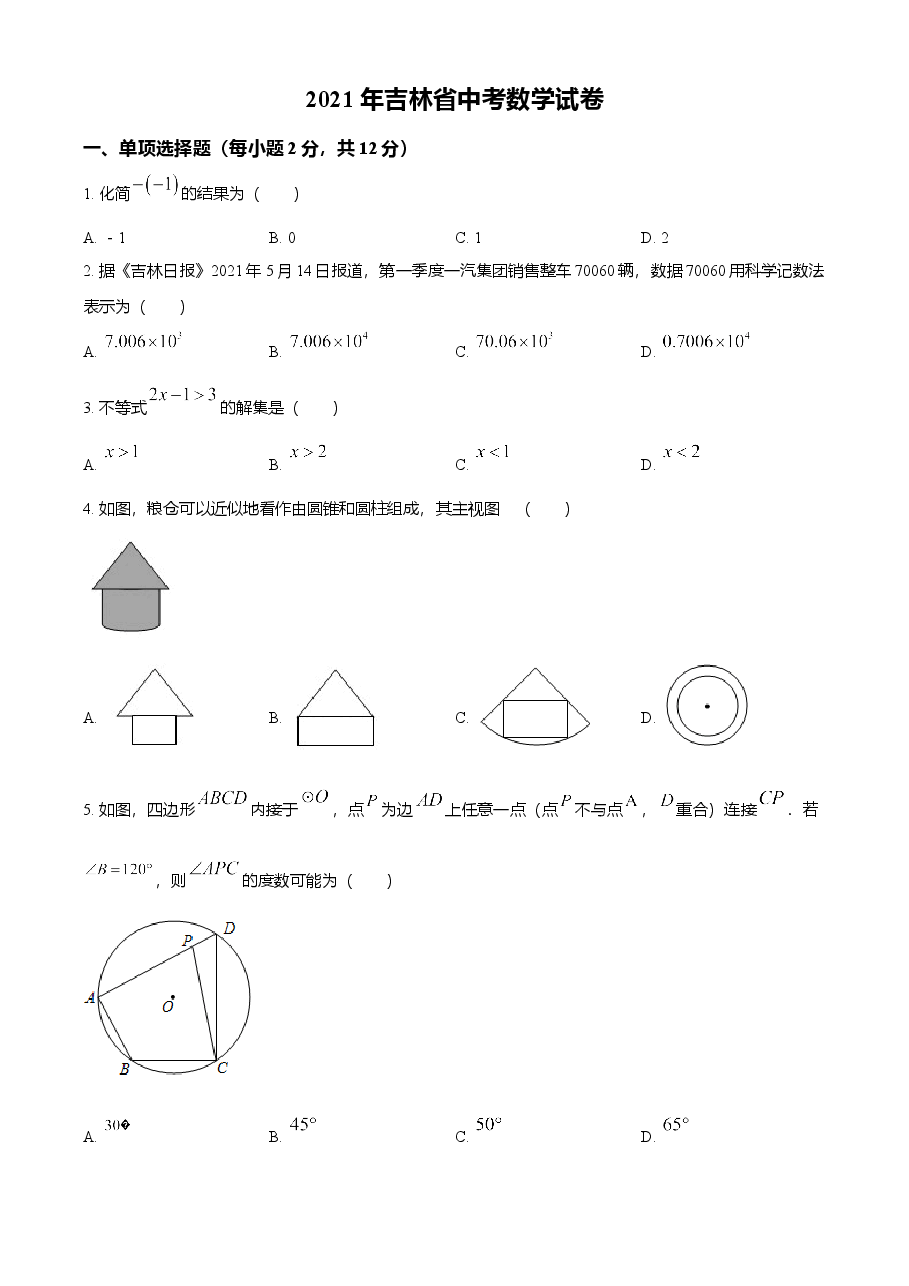 精品解析：吉林省2021年中考数学真题试卷（原卷版）.doc，第1页预览