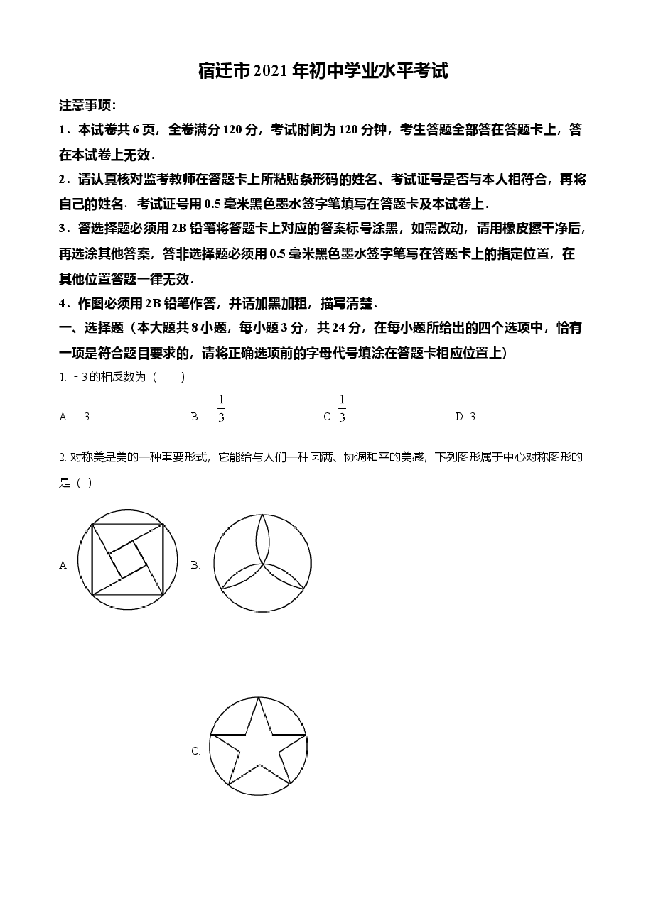 精品解析:江苏省宿迁市2021年中考数学真题(原卷版).doc,第1页预览