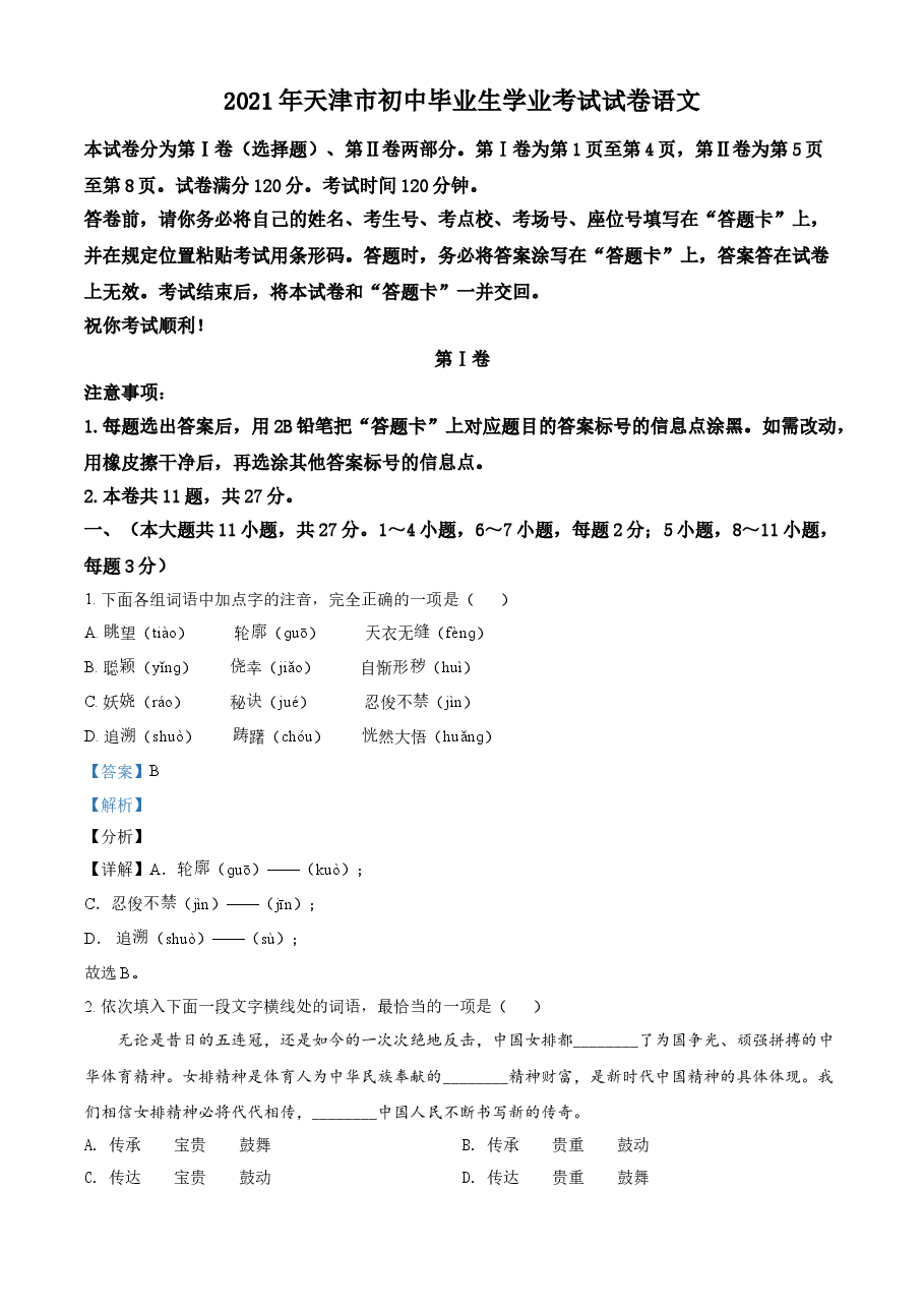 精品解析:天津市2021年中考语文试题(解析版).doc,第1页预览