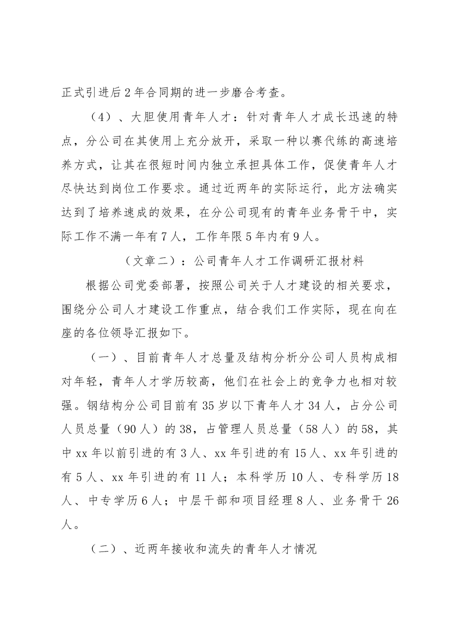 3篇公司青年人才工作调研汇报材料.docx,第4页预览