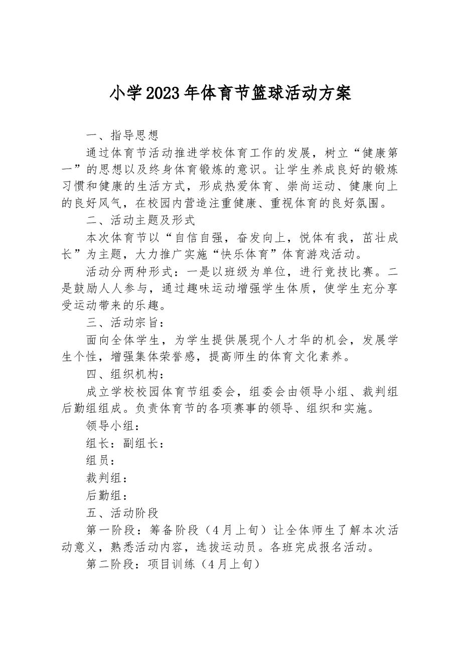 小学2023年体育节篮球活动方案.docx,第1页预览