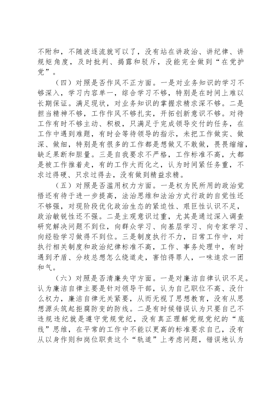 2023年纪检监察干部教育整顿“六个方面”个人检视剖析报告.docx，第3页预览