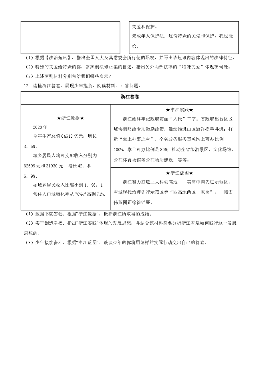 精品解析：2021年浙江省金华市中考道德与法治试题（原卷版）.doc，第3页预览