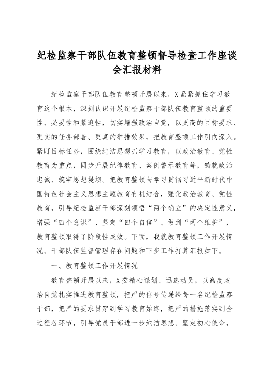 纪检监察干部队伍教育整顿督导检查工作座谈会汇报材料.docx,第1页预览