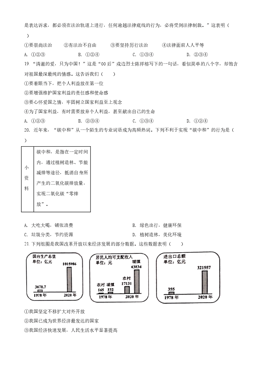精品解析:2021年云南省昆明市中考道德与法治试题(原卷版).doc,第4页预览