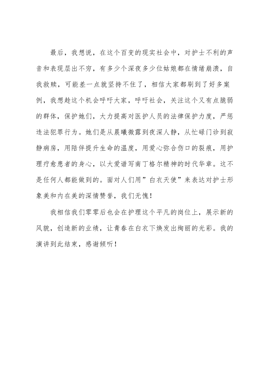 护士演讲稿:永葆提灯精神 点亮凡人微光.docx,第4页预览