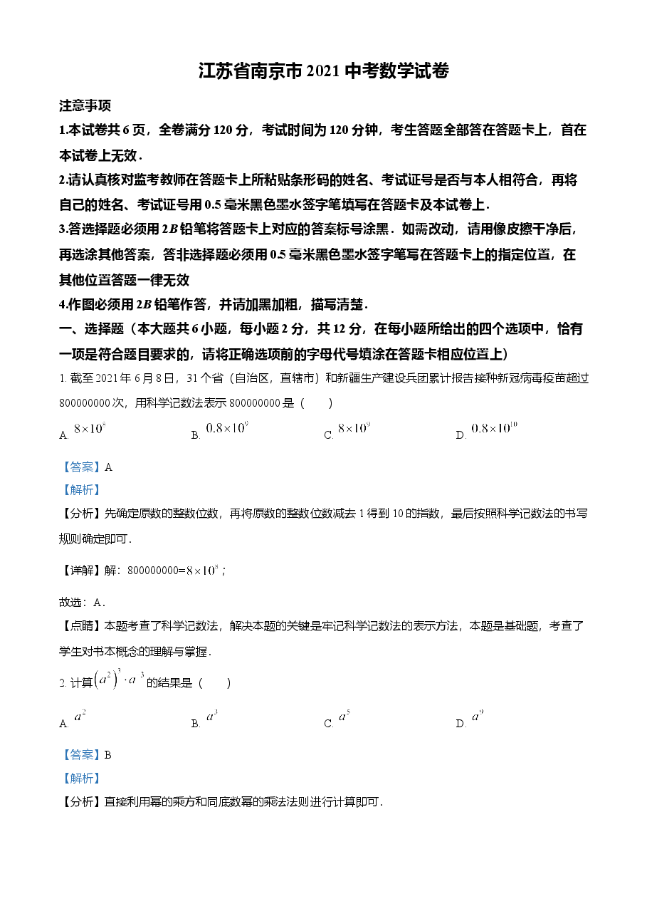 精品解析：江苏省南京市2021年中考数学试卷（解析版）.doc，第1页预览