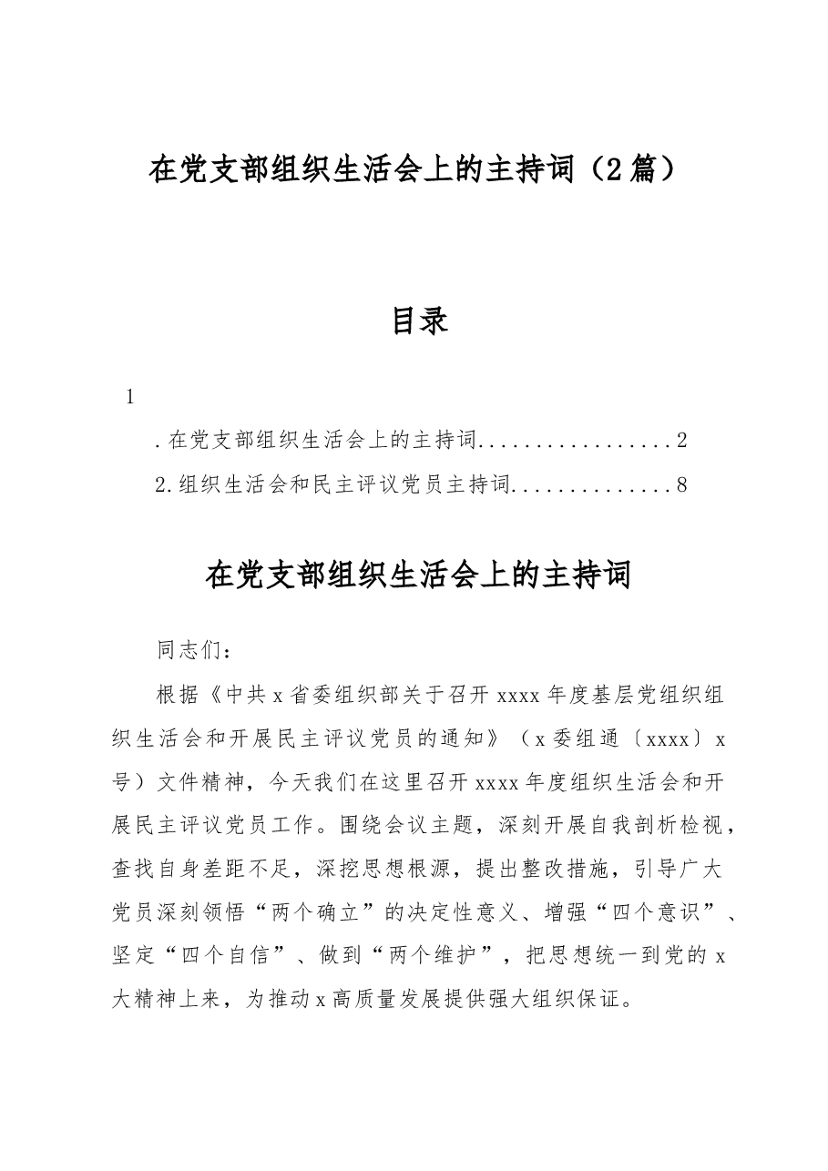 在党支部组织生活会上的主持词.docx,第1页预览