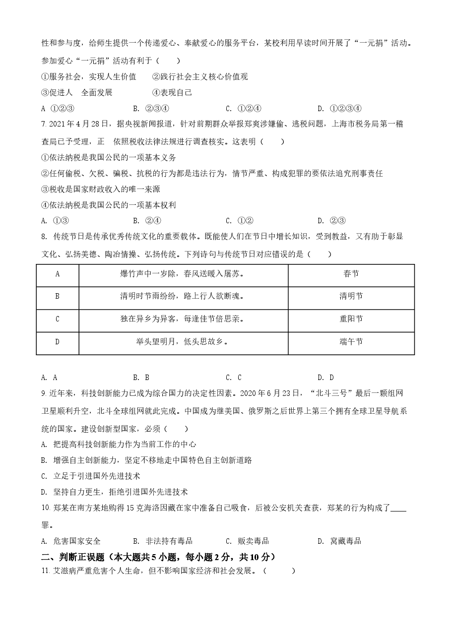 精品解析:2021年湖南省张家界市中考道德与法治真题(原卷版).doc,第2页预览