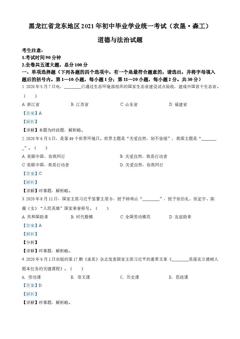 精品解析：2021年黑龙江省龙东地区（农垦 森工）中考道德与法治真题（解析版）.doc，第1页预览
