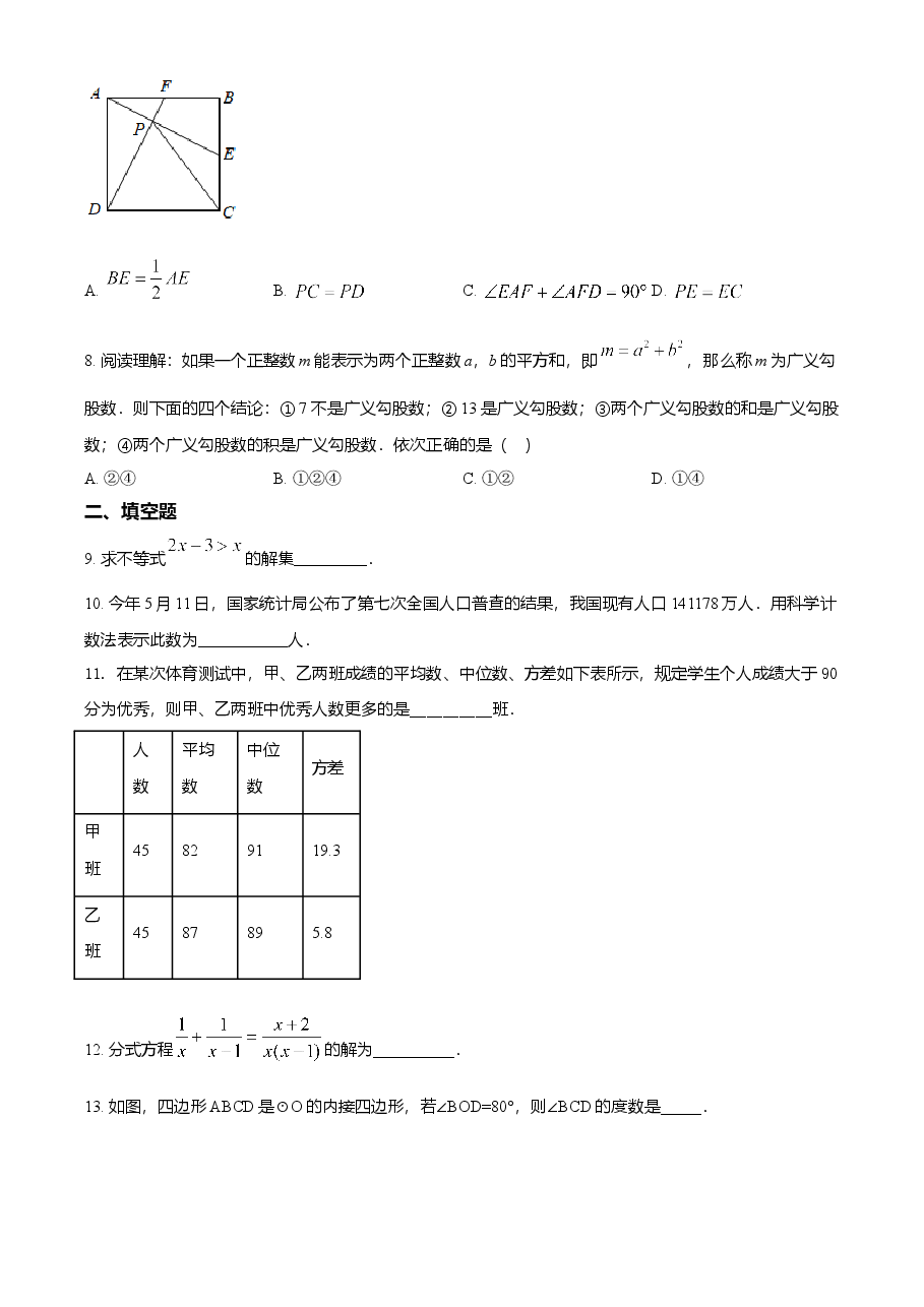 精品解析:湖南省常德市2021年中考数学试卷(原卷版).doc,第2页预览
