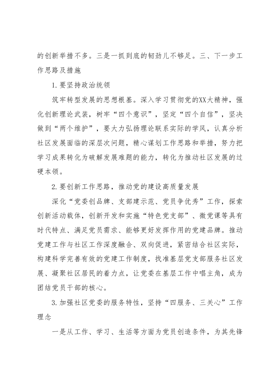 XXX社区党委书记抓党建工作情况报告汇编15篇.docx,第4页预览