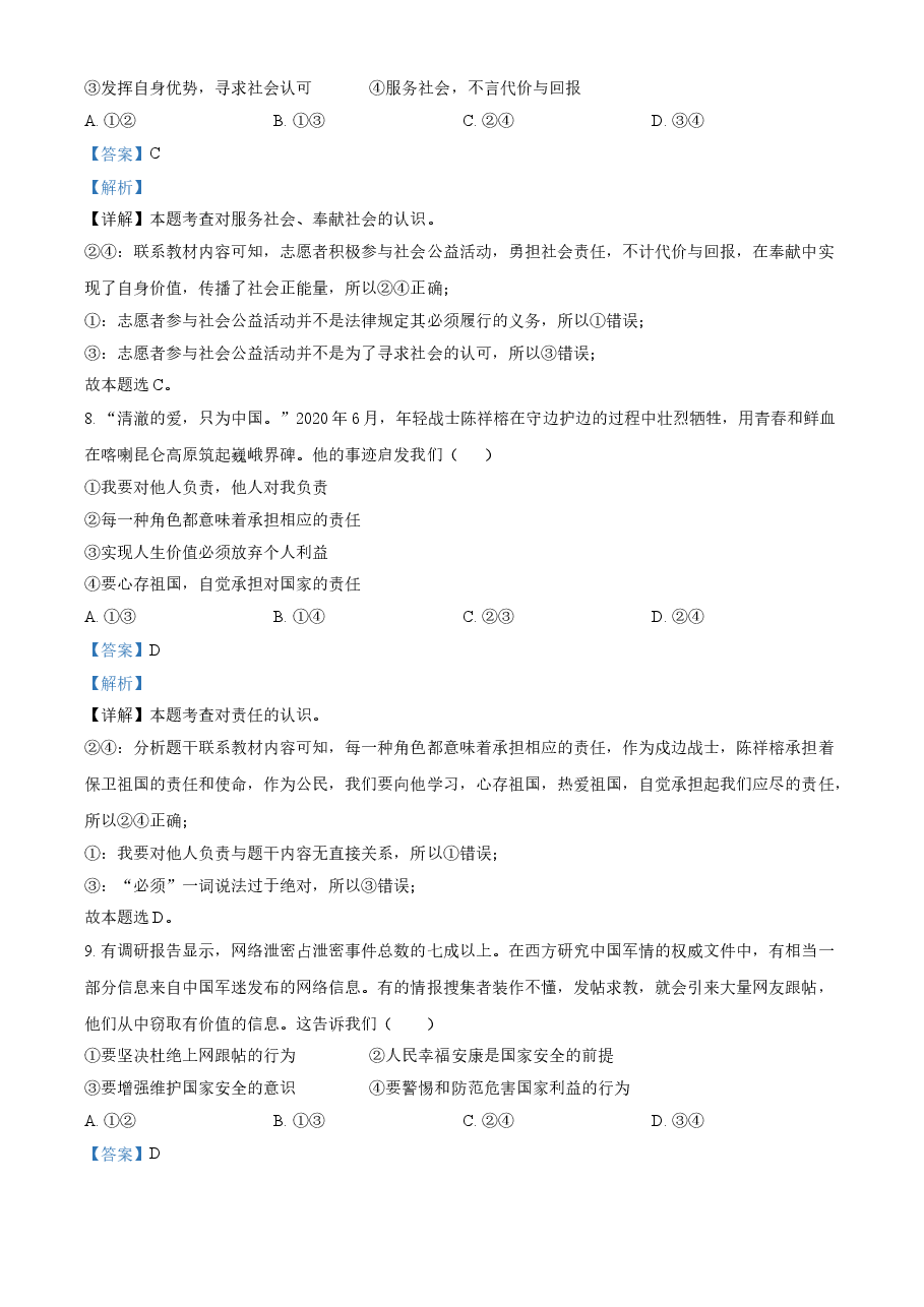 精品解析:2021年江苏省连云港市中考道德与法治试题(解析版).doc,第4页预览