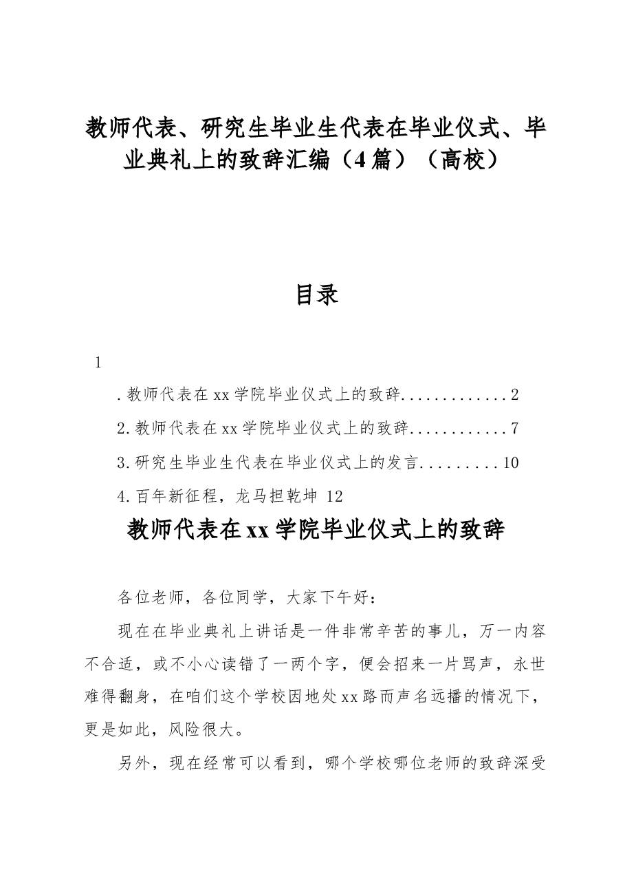 (4篇)教师代表、研究生毕业生代表在毕业仪式、毕业典礼上的致辞汇编(高校).docx,第1页预览