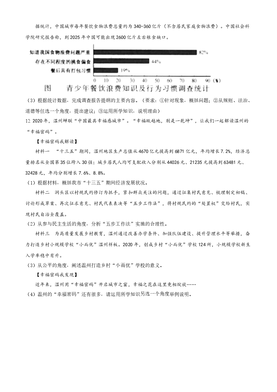 精品解析:2021年浙江省温州市中考道德与法治试题(原卷版).doc,第3页预览