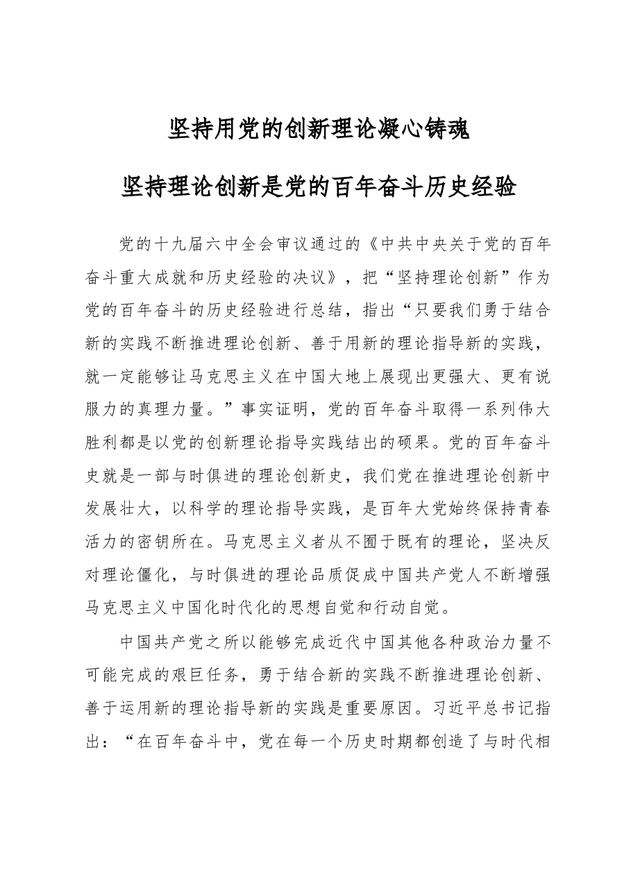 坚持用党的创新理论凝心铸魂心得体会.docx,第1页预览