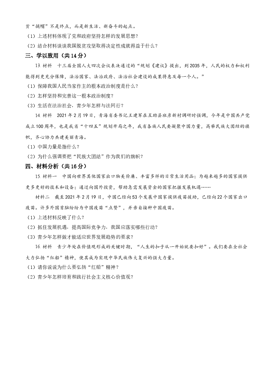 精品解析:2021年青海省中考道德与法治真题(原卷版).doc,第3页预览