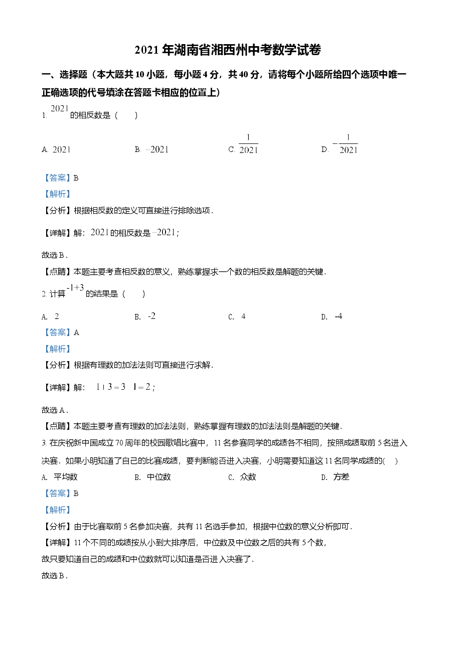 精品解析:湖南省湘西土家族苗族自治州2021年中考数学真题(解析版).doc,第1页预览