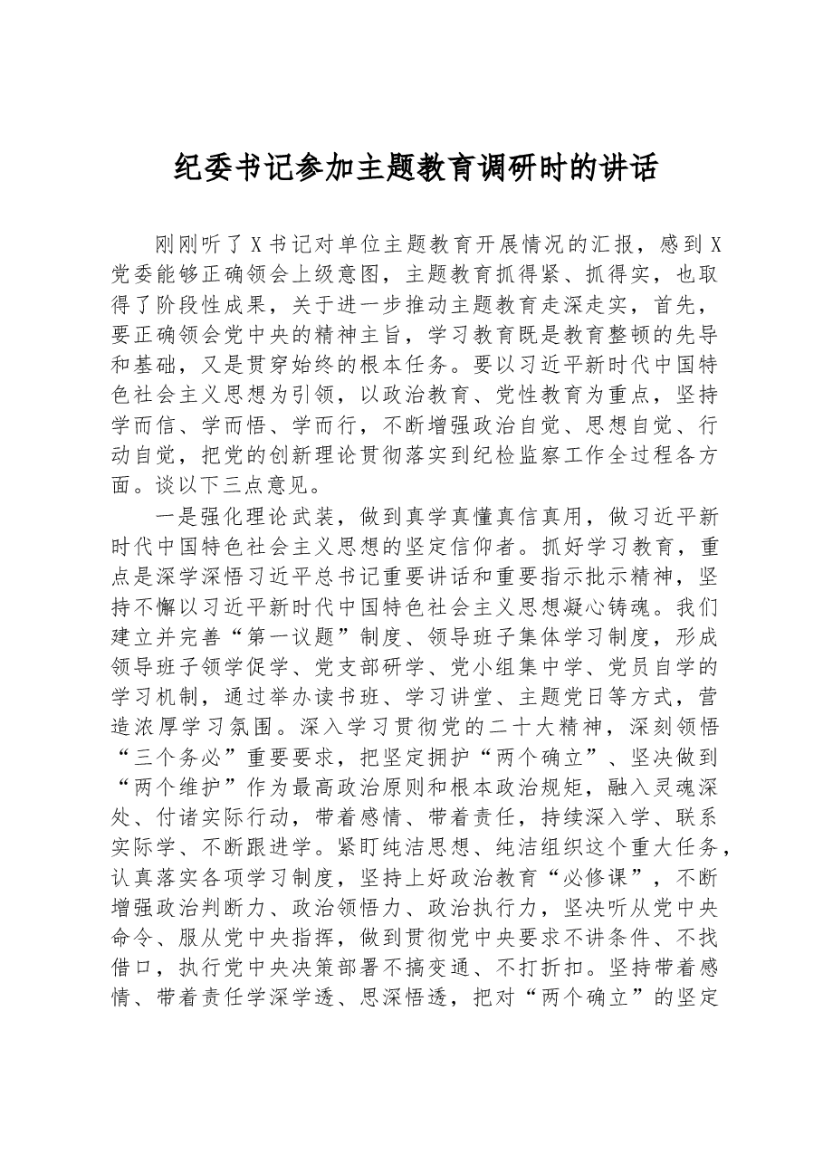 纪委书记参加主题教育调研时的讲话.docx，第1页预览