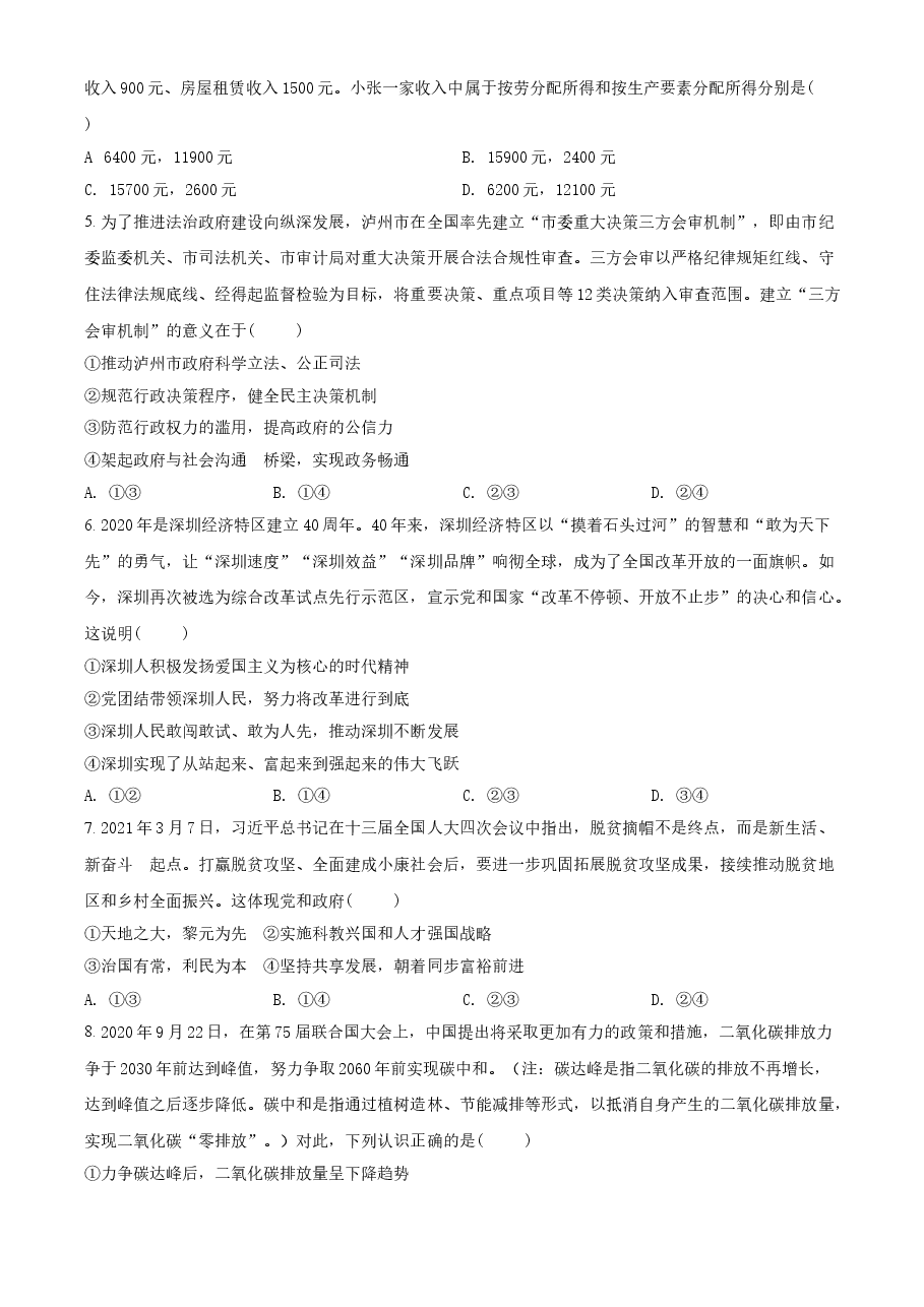 精品解析:2021年四川省泸州市中考道德与法治试题(原卷版).doc,第2页预览
