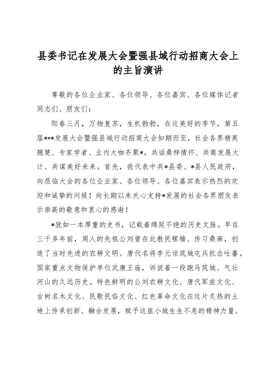 县委书记在发展大会暨强县域行动招商大会上的主旨演讲.docx,第1页预览