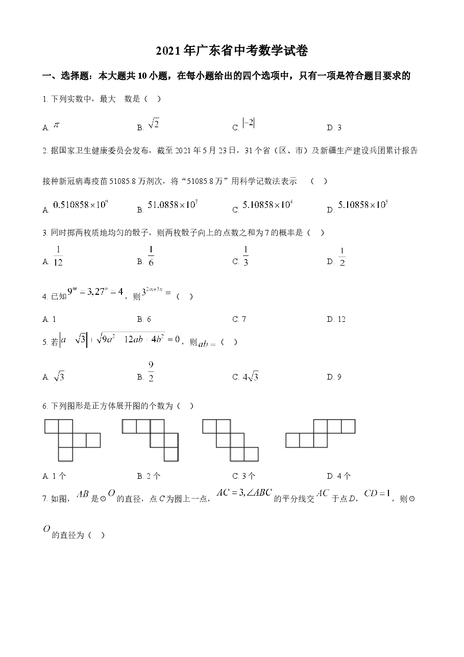 精品解析:广东省2021年中考真题数学试卷(原卷版).doc,第1页预览