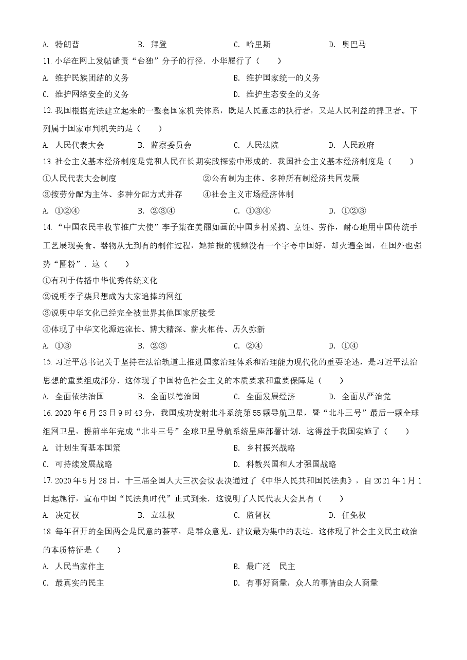 精品解析:2021年黑龙江龙东地区中考道德与法治真题(原卷版).doc,第2页预览