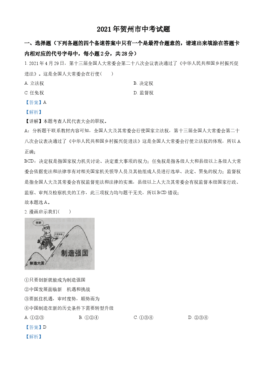 精品解析:2021年广西贺州市中考道德与法治真题(解析版).doc,第1页预览