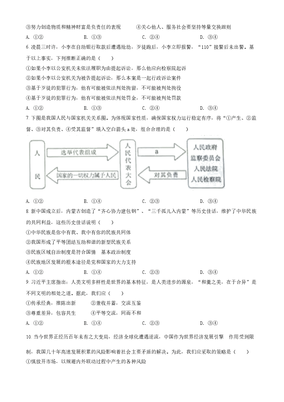 精品解析：2021年内蒙古自治区包头市中考道德与法治真题（原卷版）.doc，第2页预览