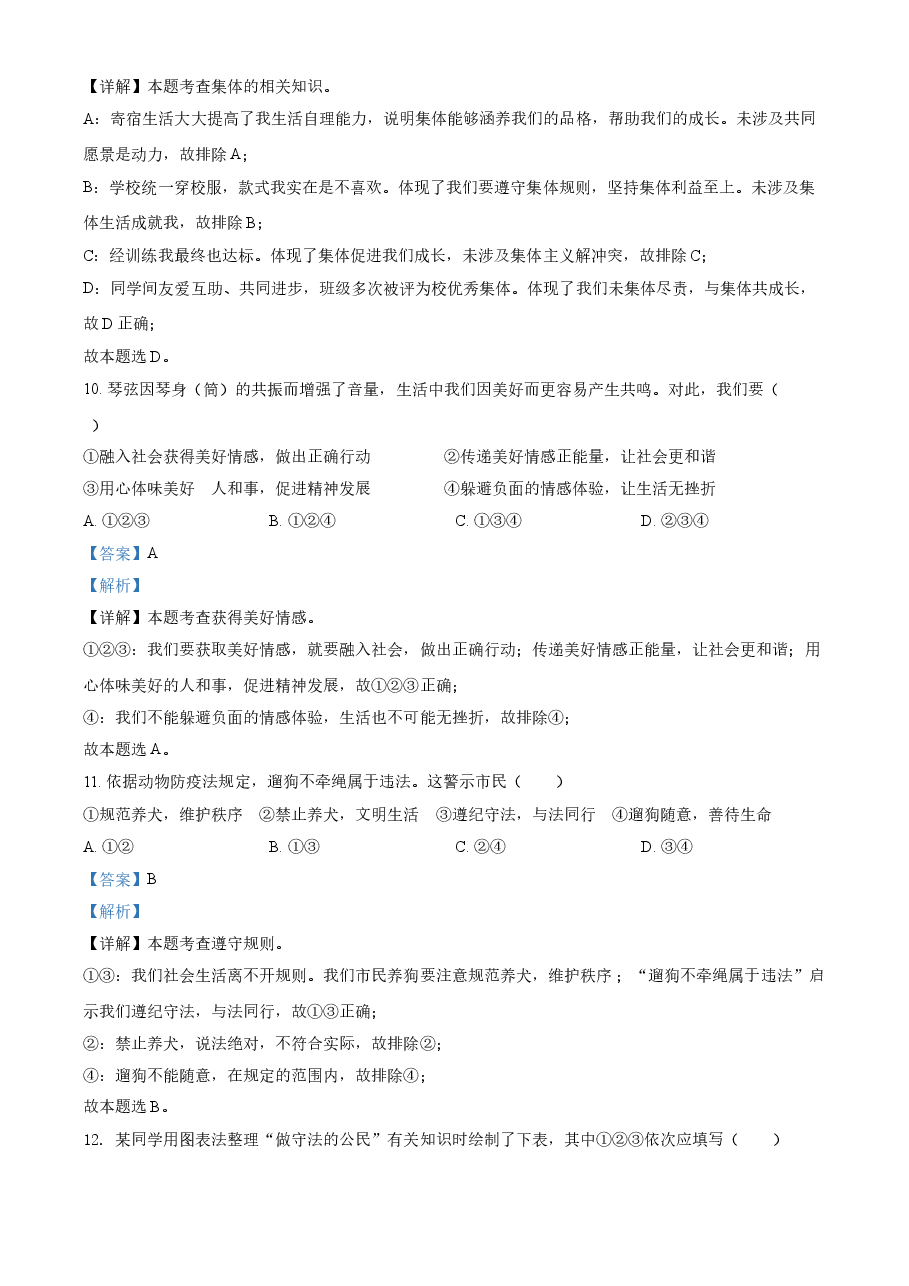 精品解析：2021年江苏省扬州市中考道德与法治试题（解析版）.doc，第4页预览