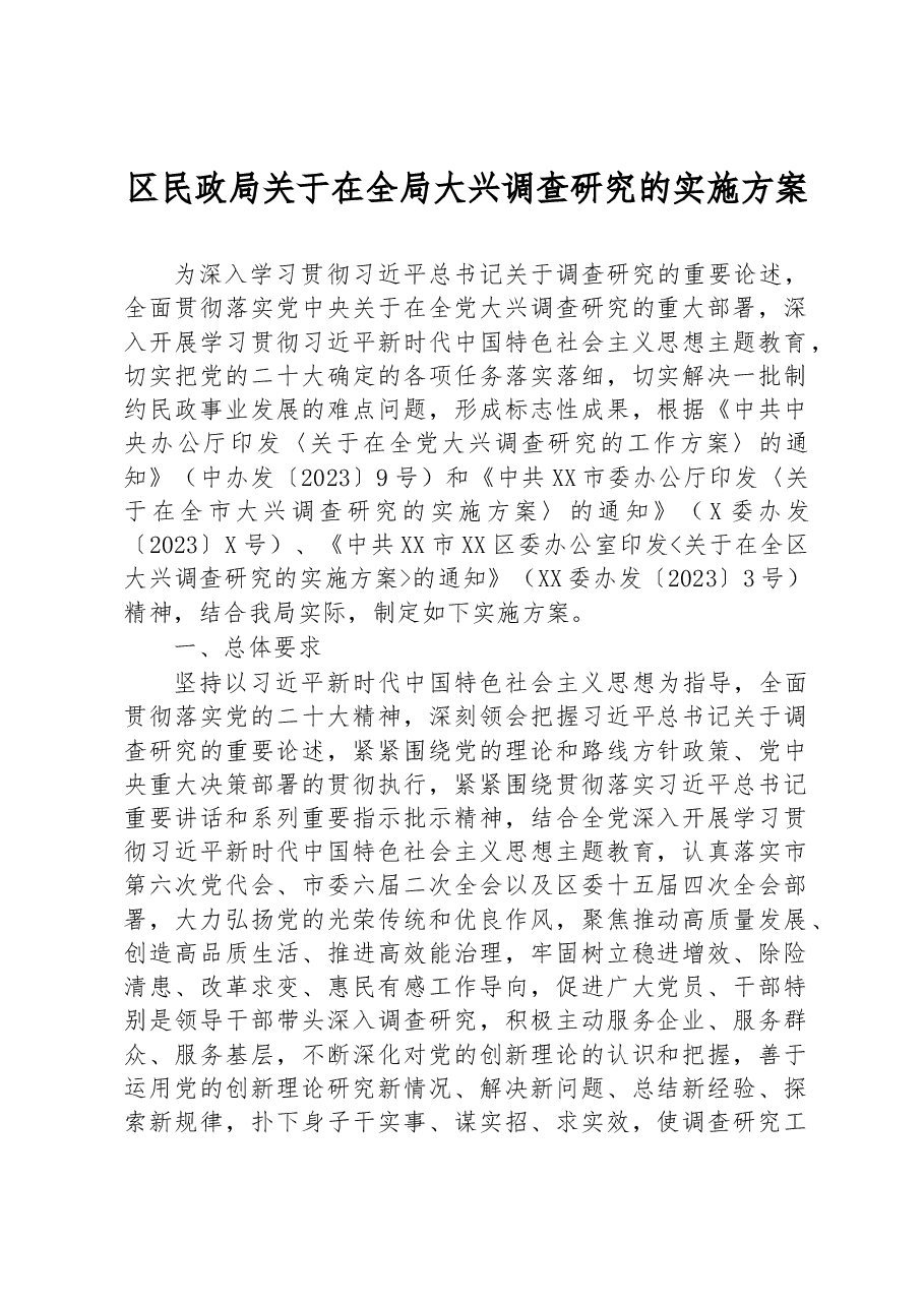 区民政局关于在全局大兴调查研究的实施方案.docx,第1页预览