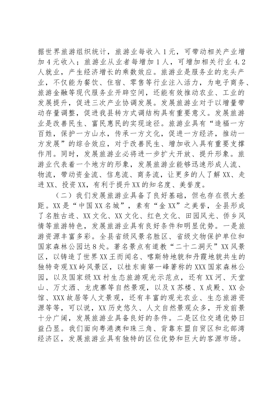 在2023年全县旅游发展大会上的讲话.docx,第2页预览