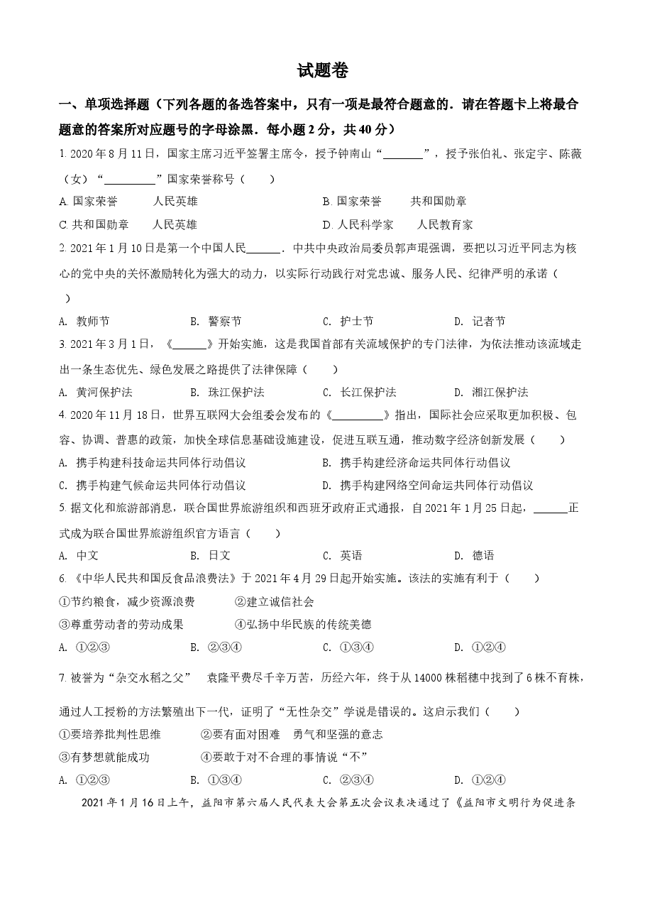 精品解析:2021年湖南省益阳市中考道德与法治真题(原卷版).doc,第1页预览