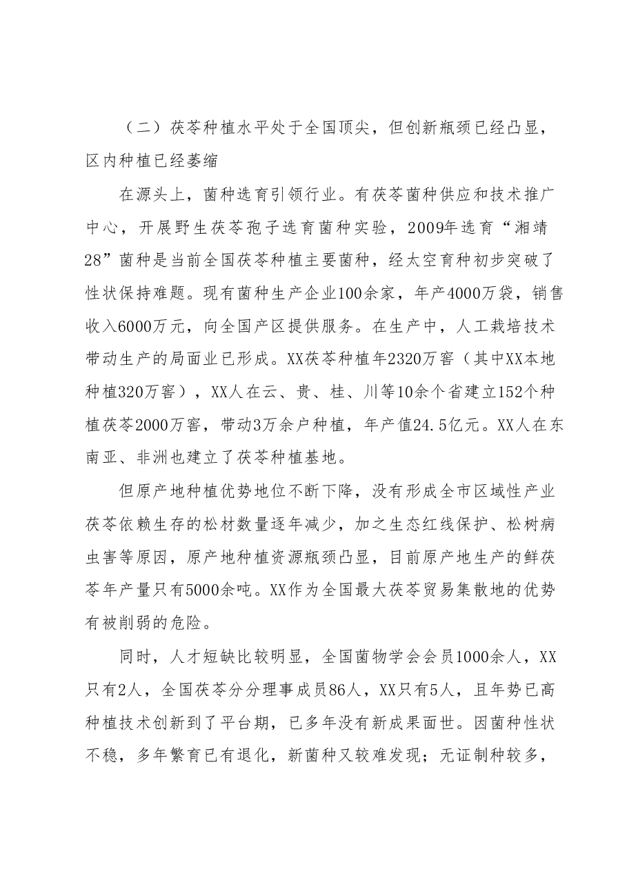 关于全市茯苓产业发展情况的调查报告.docx,第3页预览