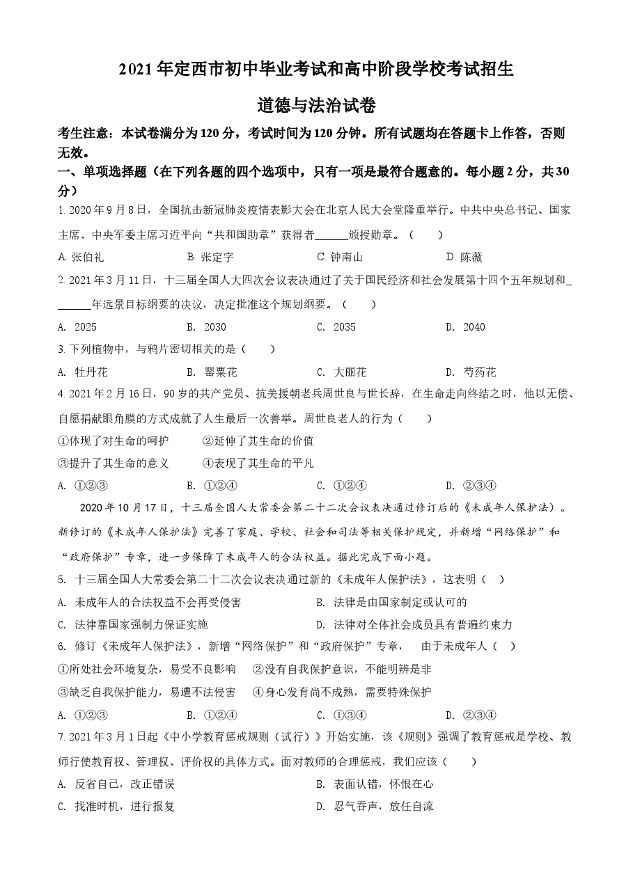 精品解析：2021年甘肃省定西市中考道德与法治试题（原卷版）.doc，第1页预览