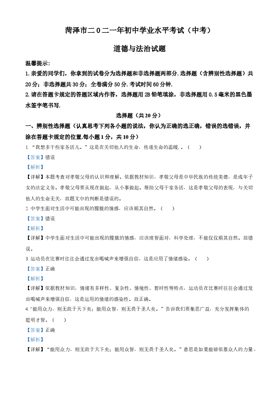 精品解析:2021年山东省菏泽市中考道德与法治真题(解析版).doc,第1页预览