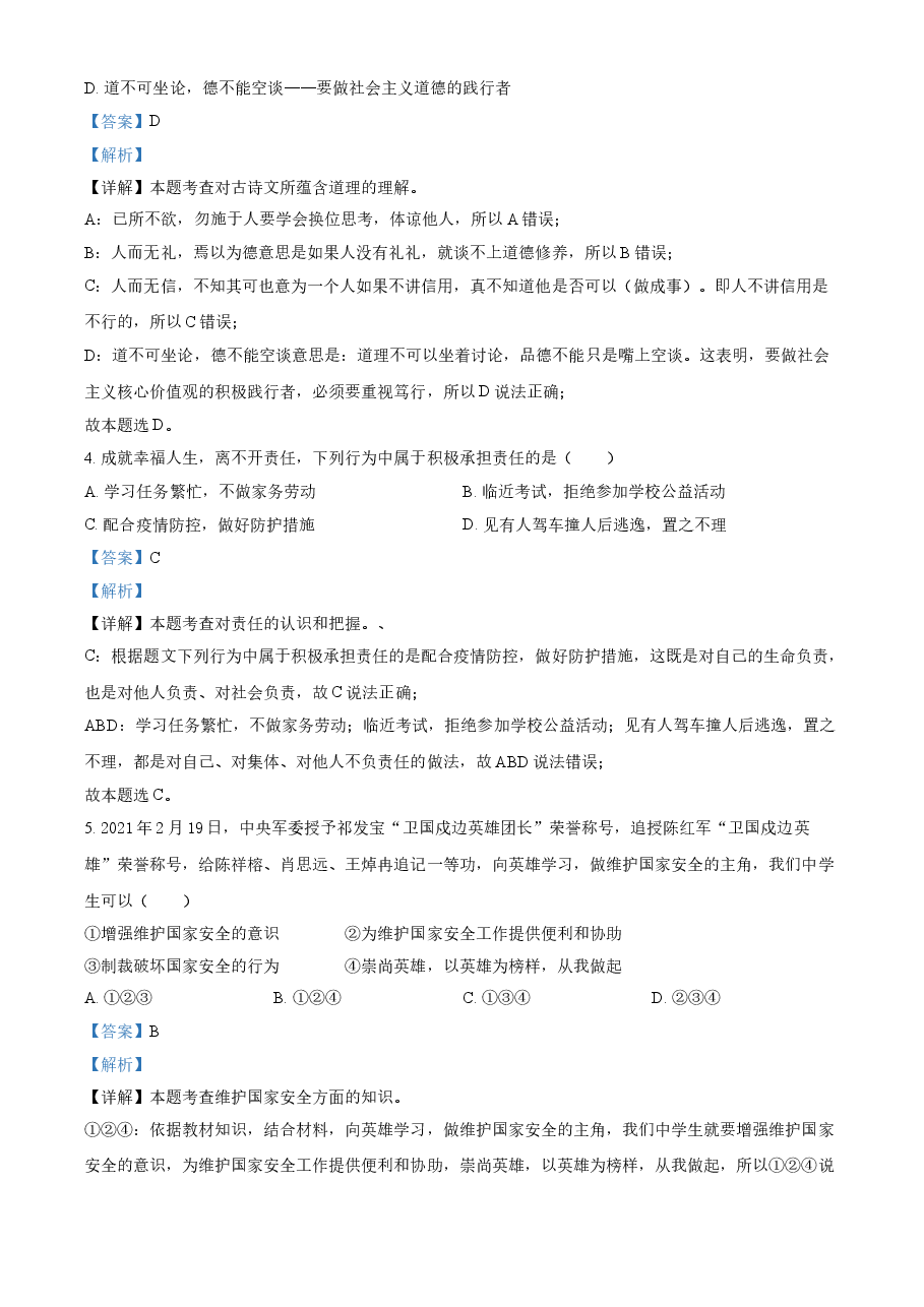精品解析：2021年广西梧州市中考道德与法治真题（解析版）.doc，第2页预览